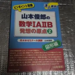 山本俊郎 数学IAIB 発想の原点2