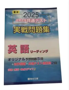 2025 大学入学共通テスト 英語リーディング問題集