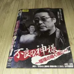 r1972 不良の神様 ～瑠璃の鳴く頃に～ DVD