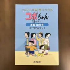 コボちゃん 40周年メモリアルブック