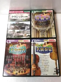 珠玉のクラシックコレクション 3作品 やすらぎのクラシック大全集 セット