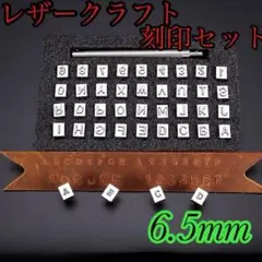 レザークラフト 刻印 英字 数字 6.5mm 36点