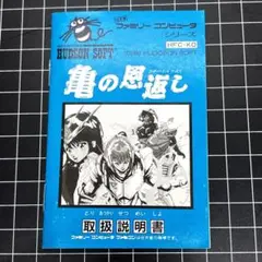 FC 亀の恩返し