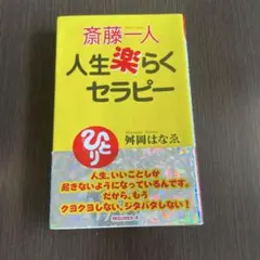 斎藤一人人生楽らくセラピー