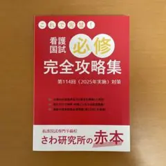 さわ研究所　赤本　これで完璧！看護国試必修完全攻略本