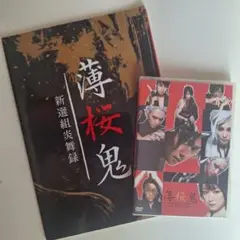 薄桜鬼 新選組炎舞録〈2枚組〉生写真付き 薄桜鬼 新選組炎舞録 DVD 2枚組 特典付 早乙女太一 中村倫也