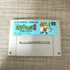 スーパーファミコン　ぎゅわんぶらあ　自己中心派2 ドラポンクエスト