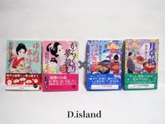 和田はつ子「ゆめ姫」×坂井希久子「花暦」時代小説４巻セット〜読み比べ! 送料無料