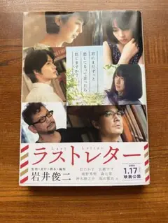 【中古品】ラストレター 岩井俊二著