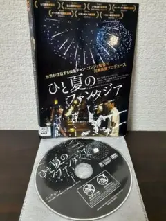 ひと夏のファンタジア　DVD