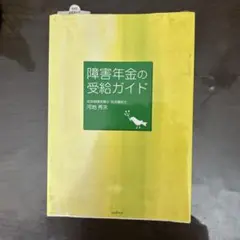 障害年金の受給ガイド