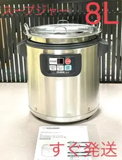 8L象印スープジャー業務用