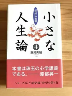 4❤️小さな人生論4 致知の言葉　藤尾秀昭　致知出版社