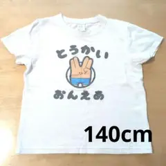 東海オンエア　プリントTシャツ 140サイズ