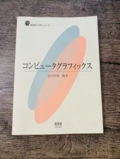 コンピュータグラフィックス