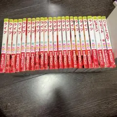 ライフ 全巻セット ビタミン リミット1巻 ハッピートゥモロー すえのぶけいこ