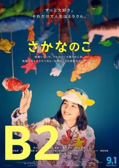 【2週限定】 レア 映画 さかなのこ 劇場用B2ポスター のん