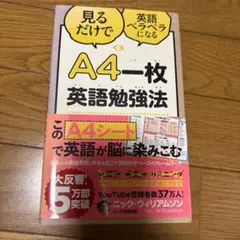 A4一枚英語勉強法 見るだけで英語ペラペラになる