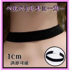 チョーカー ブラック リボン 幅2㎝ 黒 首輪 レディース ベルベット