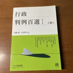 行政判例百選Ⅰ〔第8版〕 別冊ジュリスト 第260号