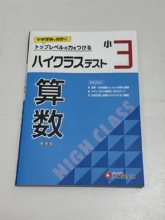 ハイクラステスト　小3　算数　受験研究社　中学受験　算数ドリル　算数ワーク