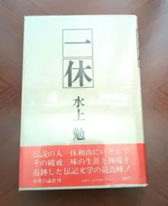 一休 水上勉 中央公論社