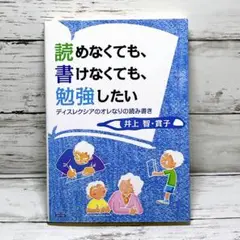読めなくても、書けなくても、勉強したい ディスレクシアのオレなりの読み書き