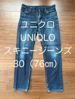 ユニクロ UNIQLO スキニー ジーンズ 30インチ 76㎝