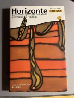 Horizonte[テキスト+2CD] 東京大学ドイツ語教材