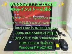 Win11正式対応★ダイナブック i5-8世代 8GB 256GB Office
