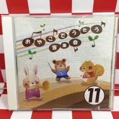 【CD12枚セット】おやこでうたう音楽会 CD12枚セット】おやこでうたう音楽会 CD12枚セット】おやこでうたう