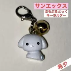 希少⭐︎サンエックス【ぶるぶるどっく】チャームキーホルダー