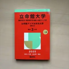 2022〜2024立命館(後期・経営学部で学ぶ感性+共テ)立命館アジア太平洋後期