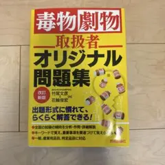 毒物劇物取扱者 オリジナル問題集 改訂新版