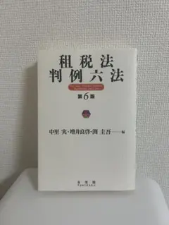 租税法判例六法 第6版