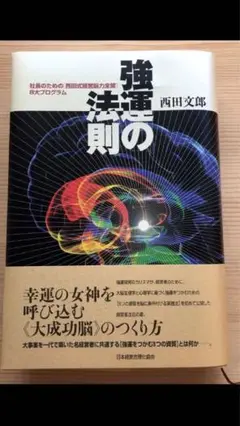 強運の法則 : 社長のための「西田式経営脳力全開」8大プログラム