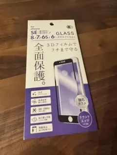 iPhone SE/8/7/6s/6 専用 3Dガラスフィルム