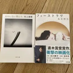女のいない男たち & ファーストラグ