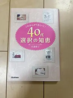 40代選択の知恵 : これからがうまくいく!