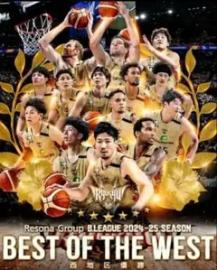 琉球ゴールデンキングス2024-2025西地区優勝ポスター