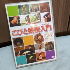 こびと観察入門 ケダマ ヤマビコ イエ タカラ編