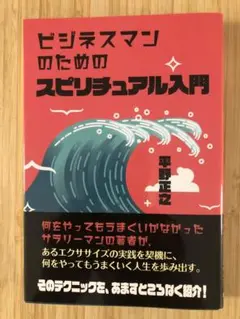 ビジネスマンのためのスピリチュアル入門