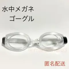 新品、水中メガネゴーグル。クリアカラー水泳スイミング海水浴プール。idEw7Rd