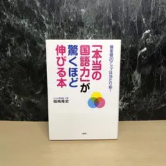 「本当の国語力」が驚くほど伸びる本 偏差値20アップは当たり前!