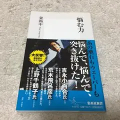 悩む力