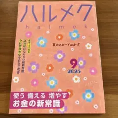 ハルメク2025年9月号