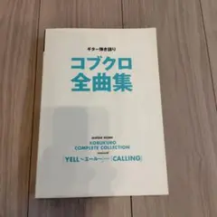 コブクロ 全曲集