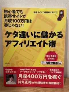 【MK】ケタ違いに儲かるアフィリエイト術 ケタ違いに儲かるアフィリエイト術 (エイチムック) |本 | 通販