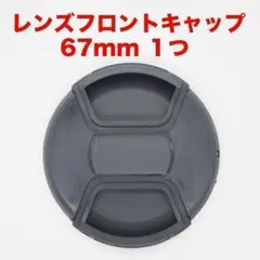 汎用レンズフロントキャップ 67mm １つ　　jl