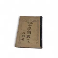 古書　等小學國史　下养　文部省